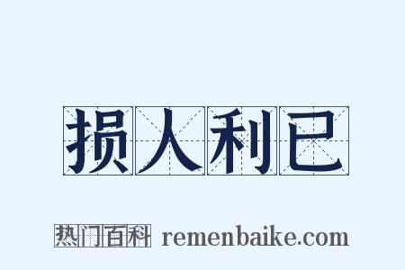 损人利已是什么意思的图片